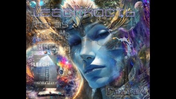 Leechность: Кто Вы мистер Leech? Глава 4: Корректировка сценария вирусом