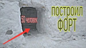 Построил ФОРТ из СНЕГА _ ЧУТЬ НЕ ПРИДАВИЛО СНЕГОМ.