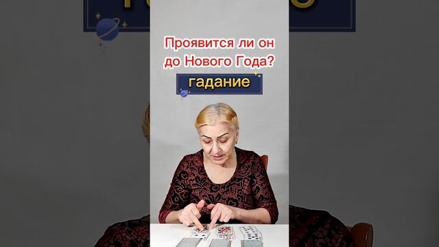 Проявится ли он до Нового Года? Напишет ли? Позвонит ли?