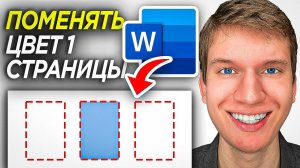Как Покрасить Фон ОДНОЙ Страницы в Word? | ПОШАГОВЫЙ УРОК в Ворд