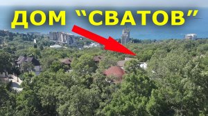 Дом, где снимали сериал Сваты в Крыму. Массандровский парк Пляжи Интуриста. Санаторий Донбасс.