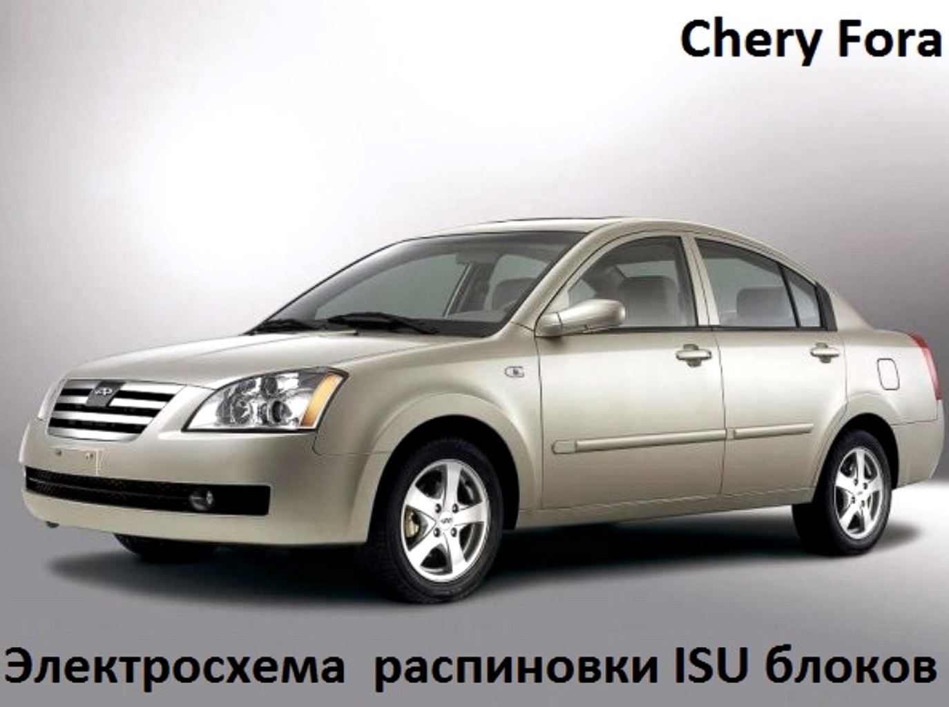 Сhery Fora - Электросхема и Распиновка заднего ISU блока