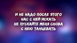 Batrai zell TIMPAN - Не пускайте меня снова с ней танцевать ( ТЕКСТ )