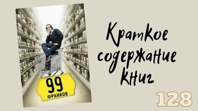 Фредерик Бегбедер - 99 франков смотреть онлайн