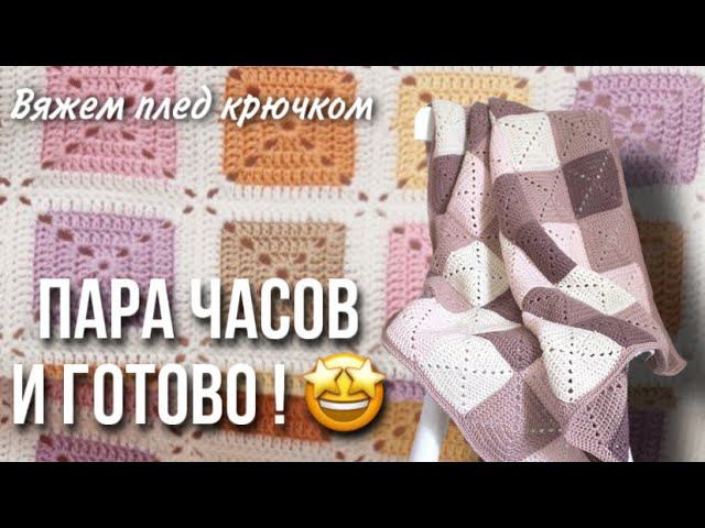 Подробный урок ! Самый простой и быстрый плед из Бабушкиных квадратов смотреть онлайн