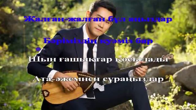 Қуандық Рахым - Шын ғашықтар (караоке) смотреть онлайн