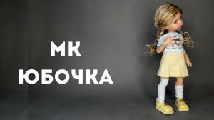 МАСТЕР КЛАСС - ЮБОЧКА ДЛЯ КУКЛЫ ПАОЛА РЕЙНА