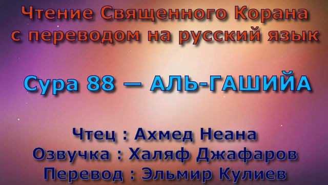Сура 88 — АЛЬ ГАШИЙА - Ахмед Неана (с переводом) смотреть онлайн