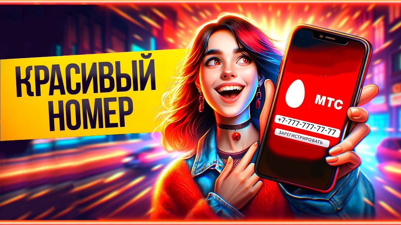 Как купить красивый номер МТС?