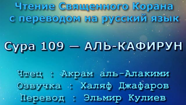 Сура 109 — АЛЬ КАФИРУН - Акрам аль-Алакими (с переводом) смотреть онлайн
