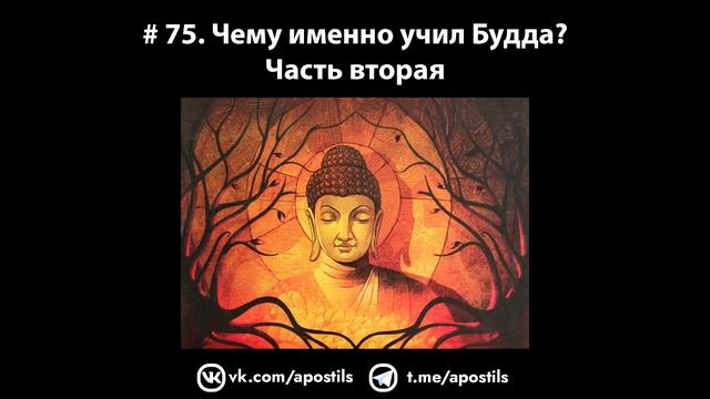 # 75. Чему именно учил Будда? Часть вторая смотреть онлайн