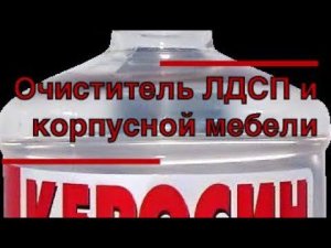 Как и чем очистить лдсп?
#очиститель