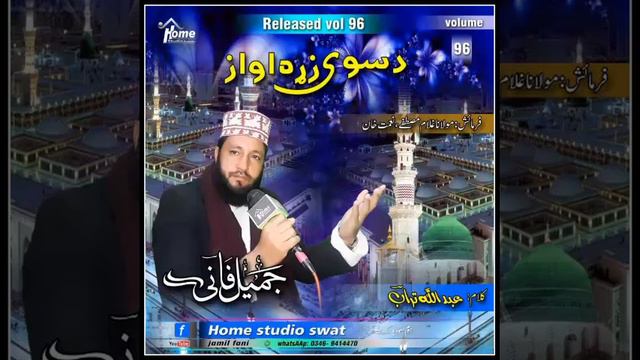 Pashto Naat Sharif Vol(96)
NaatKhwan Jamil Fani(11) смотреть онлайн