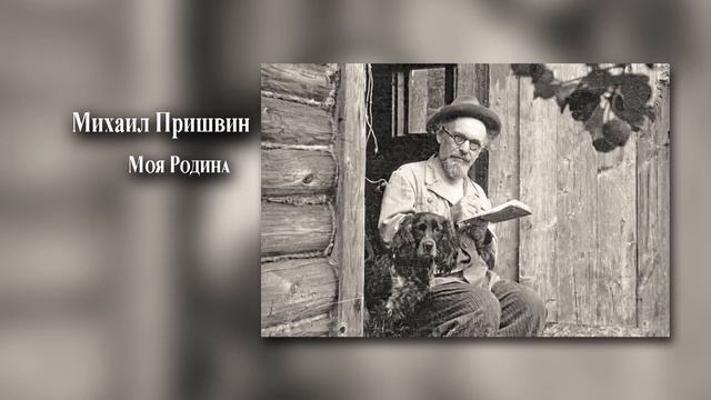 М. Пришвин - Моя Родина (аудио рассказ) смотреть онлайн