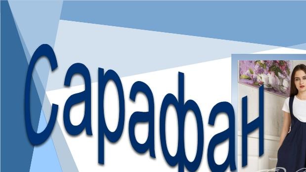 Сарафан на лето. Моделируем сарафан. смотреть онлайн