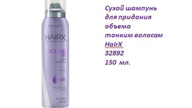 Сухой шампунь для придания объема тонким волосам HairX 32892 смотреть онлайн