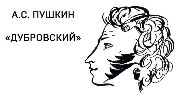 А. С. Пушкин "ДУБРОВСКИЙ" ТОМ 1, ГЛАВА 3! ЧИТАТЬ ОНЛАЙН! смотреть онлайн