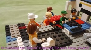 Лего-прикол "Не могу, очень хочется!" (школа, 7 класс)
