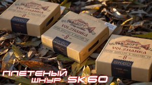 Рыболовный плетеный шнур Volzhanka SK-60 (плетеная леска Волжанка СК-60)