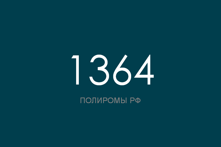 ПОЛИРОМ номер 1364 смотреть онлайн
