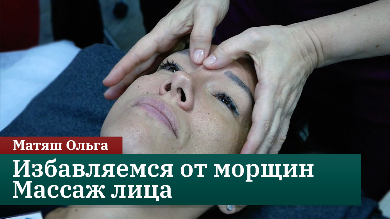 Избавляемся от морщин. Массаж лица. Матяш Ольга смотреть онлайн