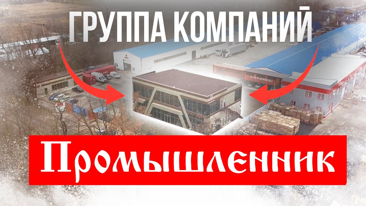 Группа компаний - "ПРОМЫШЛЕННИК". Производство и продажа строительного оборудования. КРАСНОДАР. смотреть онлайн