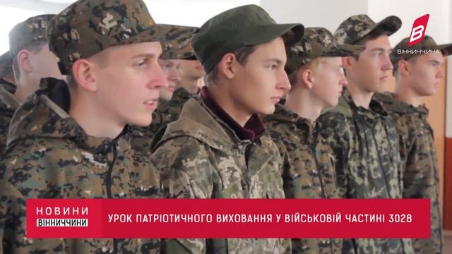 Урок патріотичного виховання у військовій частині 3028 НГУ смотреть онлайн