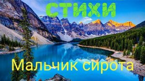 Жил в детском доме мальчик сирота, христианские стихотворения, христианские стихи