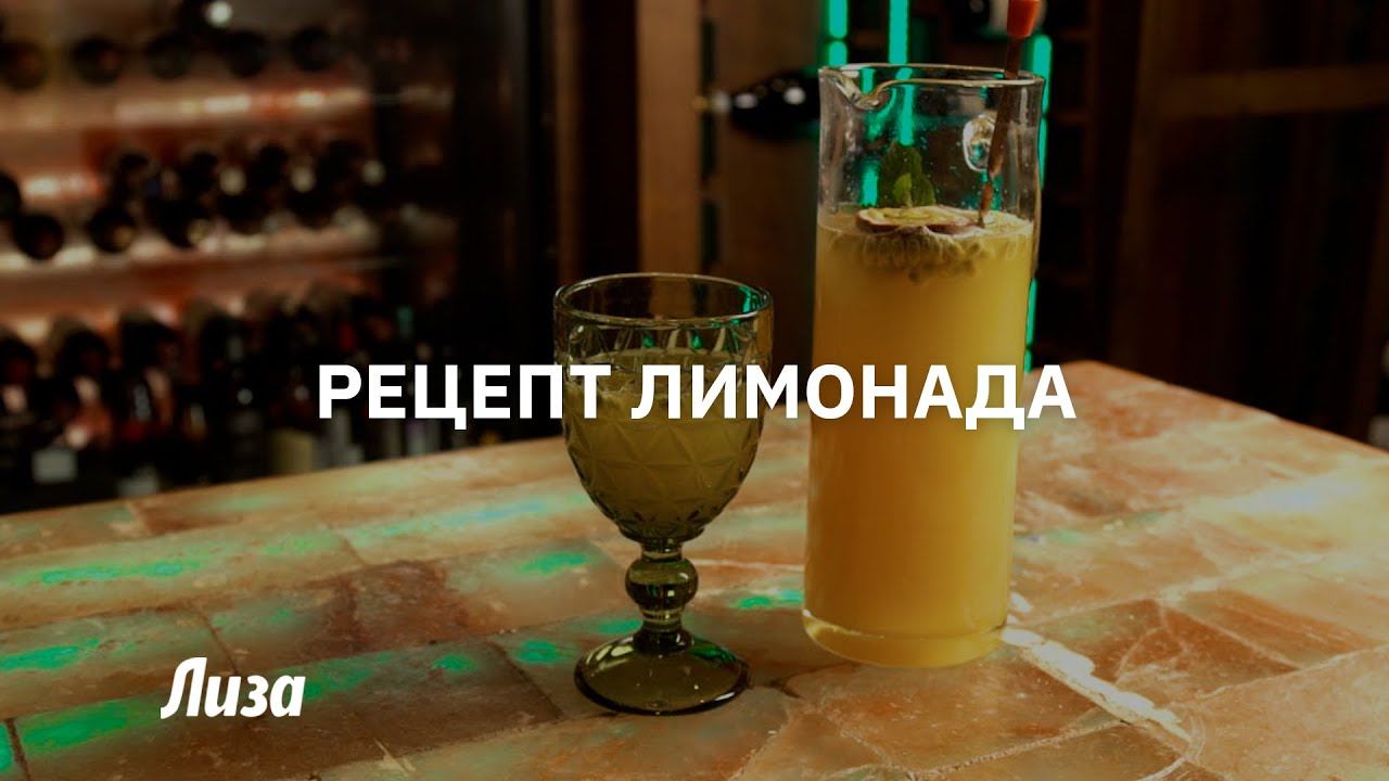 Рецепт необычного лимонада смотреть онлайн