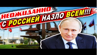 НЕОЖИДАННО! С Россией назло всем!!! В новостях.