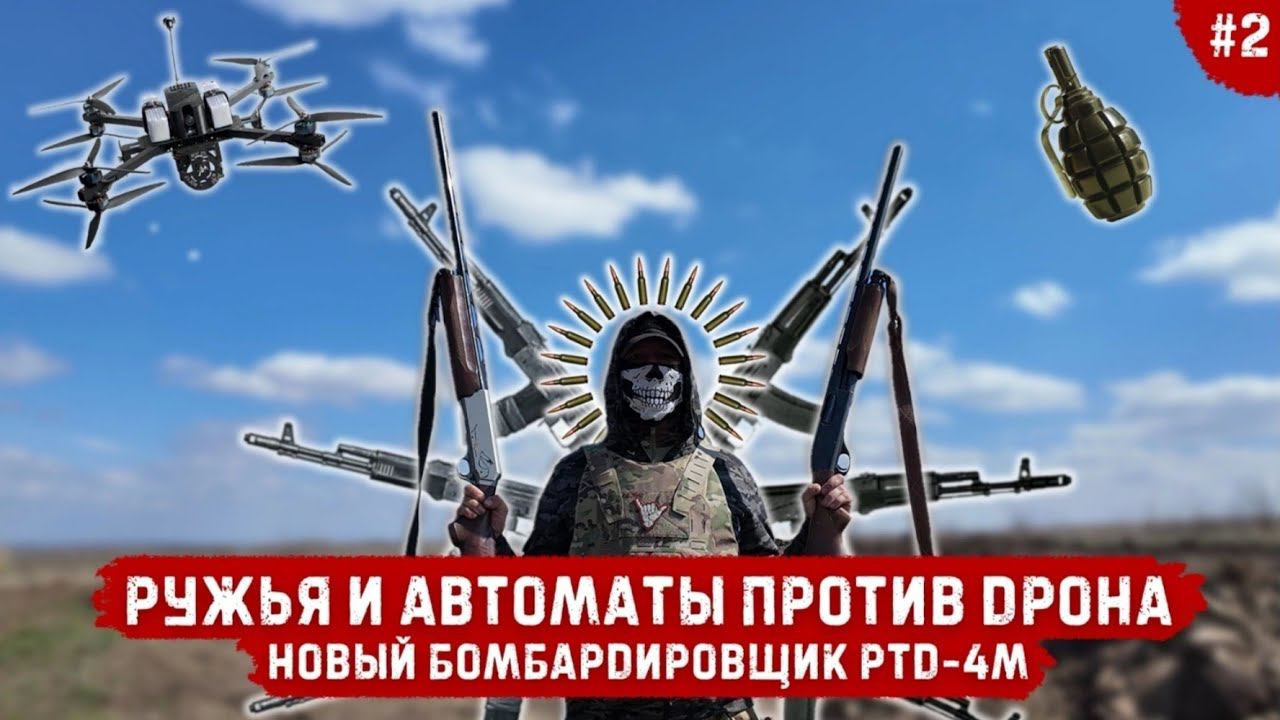 Ружья и автоматы против дрона | Новый дрон-бомбардировщик смотреть онлайн