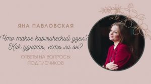Что такое кармический узел? Как узнать, есть ли он? Отвечает Яна Павловская