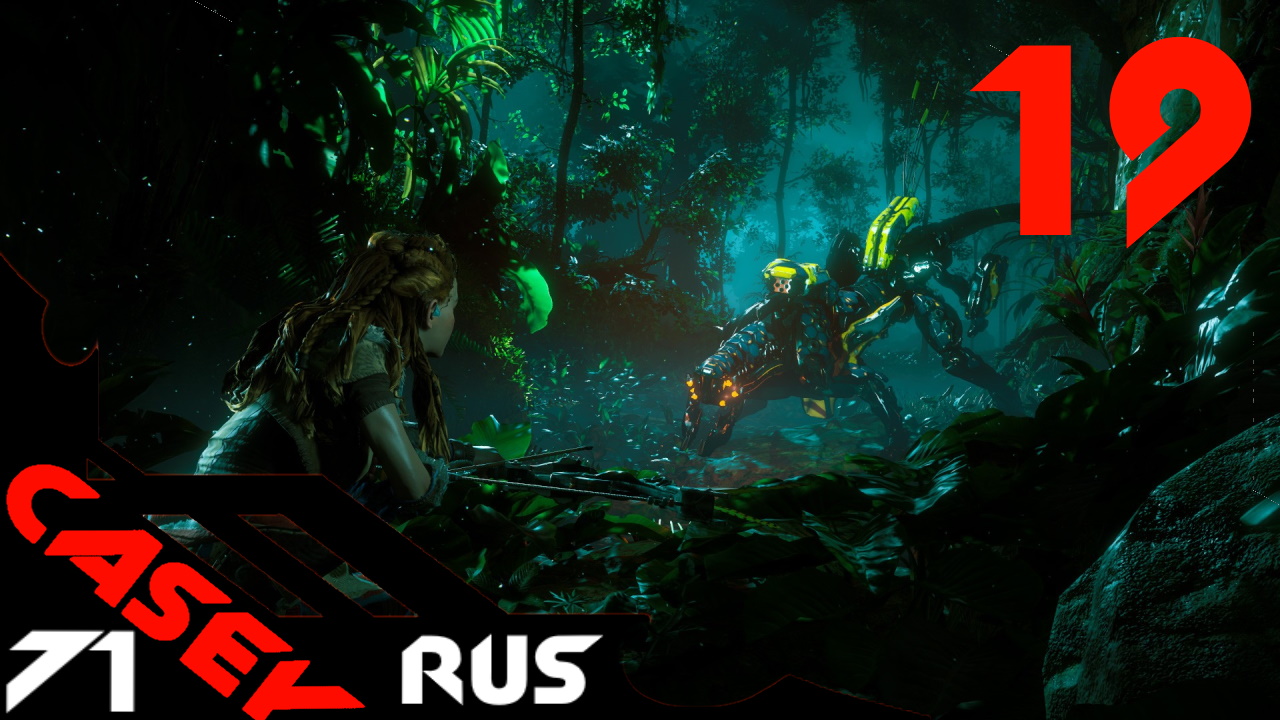 Прохождение Horizon Forbidden West ( Запретный Запад) — Часть19PS4