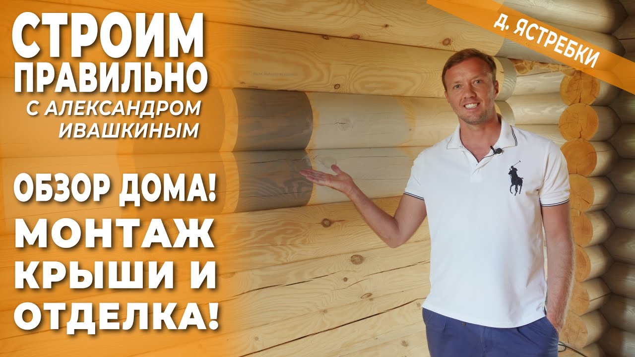 Обзор дома! Монтаж крыши и отделка! Строим правильно. смотреть онлайн