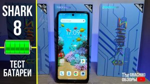 Тест батареи Shark 8 с ёмкостью 5000 mAh
