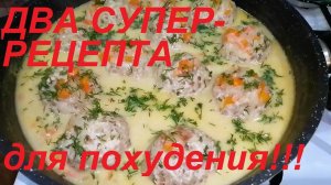 ДВА СУПЕР РЕЦЕПТА ДЛЯ ПОХУДЕНИЯ, ПРАВИЛЬНОЕ ПИТАНИЕ БЕЗ ФАНАТИЗМА! УЖИН ДЛЯ ПОХУДЕНИЯ!