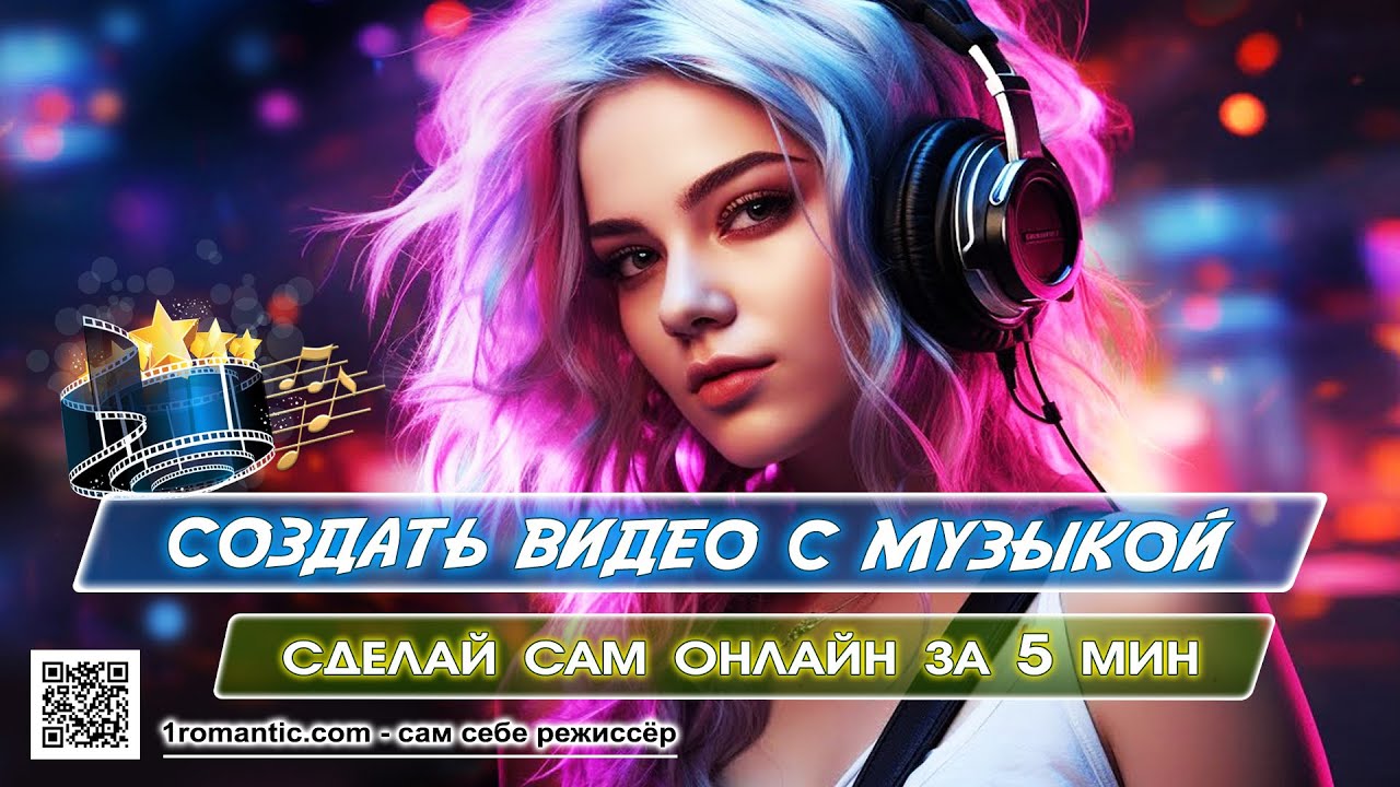 Как сделать видео с музыкой - Создать крутой видеоролик онлайн за 5 мин смотреть онлайн
