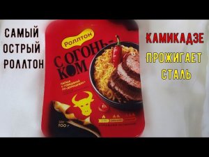 Новинки Роллтон - С Огоньком! Уровень_Камикадзе