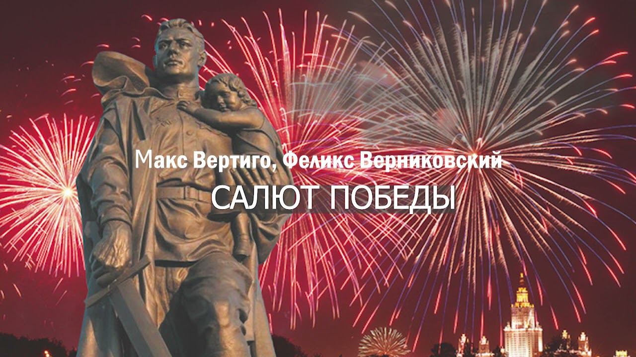 Макс Вертиго, Феликс Верниковский - Салют Победы смотреть онлайн