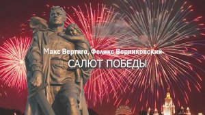 Макс Вертиго, Феликс Верниковский - Салют Победы