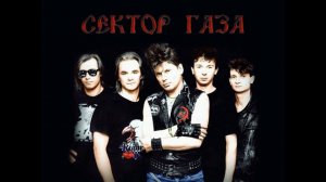 сектор газа мне сегодня 30 лет