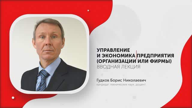 1-Управление и экономика предприятия. Введение