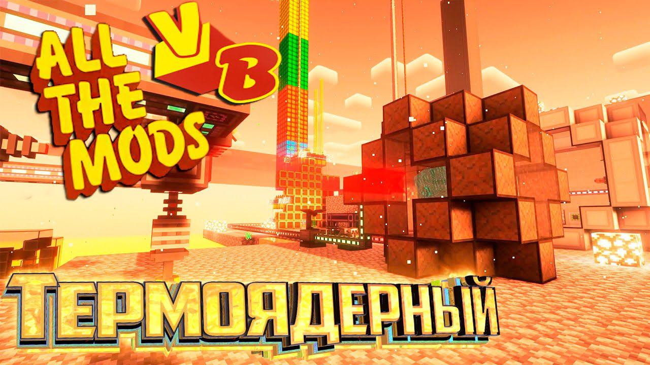 Термоядерный Реактор - All The Mods Volcano Block Прохождение #26 смотреть онлайн