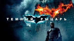 Темный рыцарь (2008) — Русский трейлер