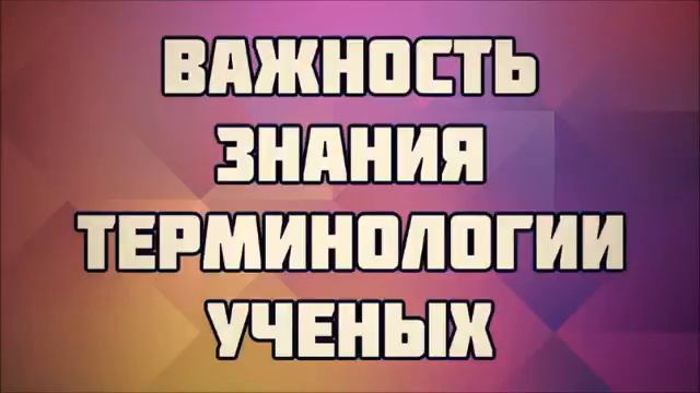 Важность знания терминологии ученых ¦¦ Ринат Абу Мухаммад смотреть онлайн