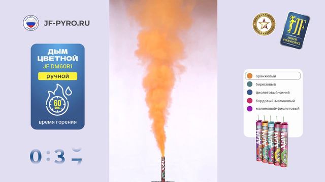 Дым оранжевый 60 сек JF DM60R1 смотреть онлайн