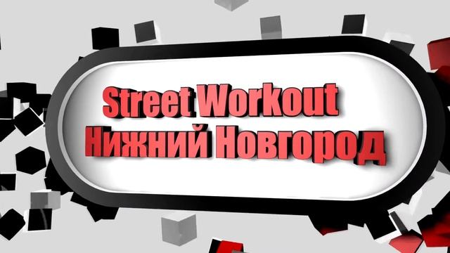 My Intro "Street Workout Нижний Новгород" смотреть онлайн