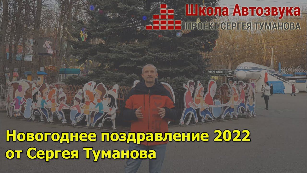 Новогоднее поздравление Сергея Туманова | Школа Автозвука смотреть онлайн