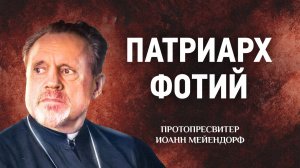 28 Патриарх Фотий — Ведение в святоотеческое богословие — Иоанн Мейендорф | Аудиокнига, слушать