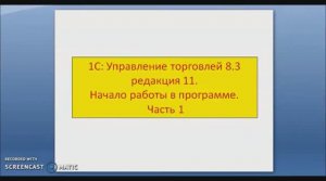 1С:Управление торговлей 8.3 Часть 1. Настройка программы